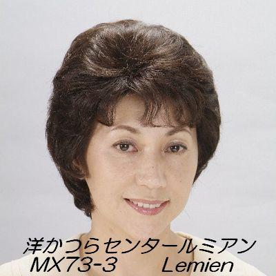 ■MX73■女性用人毛ミックスウィッグ（医療用かつら）