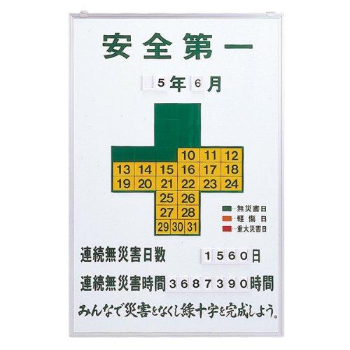 緑十字　無災害記録表　安全第一・連続無災害日数　900×600mm　スチール製　229900