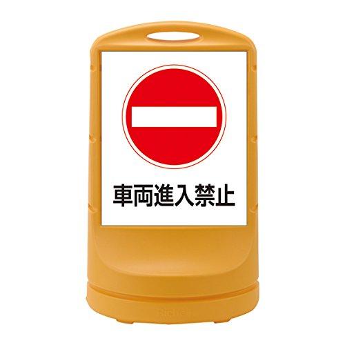 日本緑十字社　スタンドサイン　RSS80-5　イエロー　398005　車両進入禁止