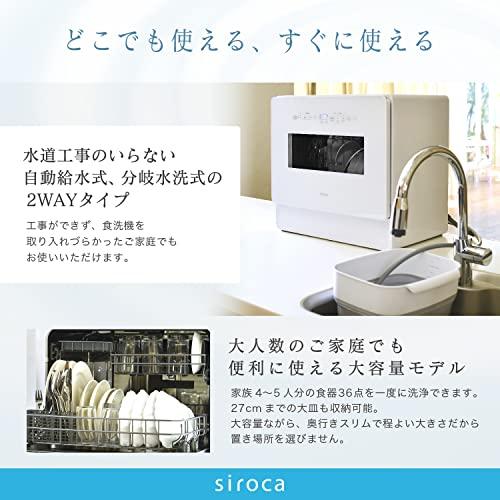 SALE／88%OFF】 シロカ 2WAY食器洗い乾燥機[4〜5人用 UV除菌 タイマー6