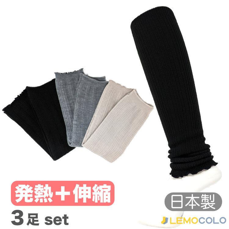 3足組】日本製 発熱繊維のびのびレッグウォーマー 静電気抑制・抗菌