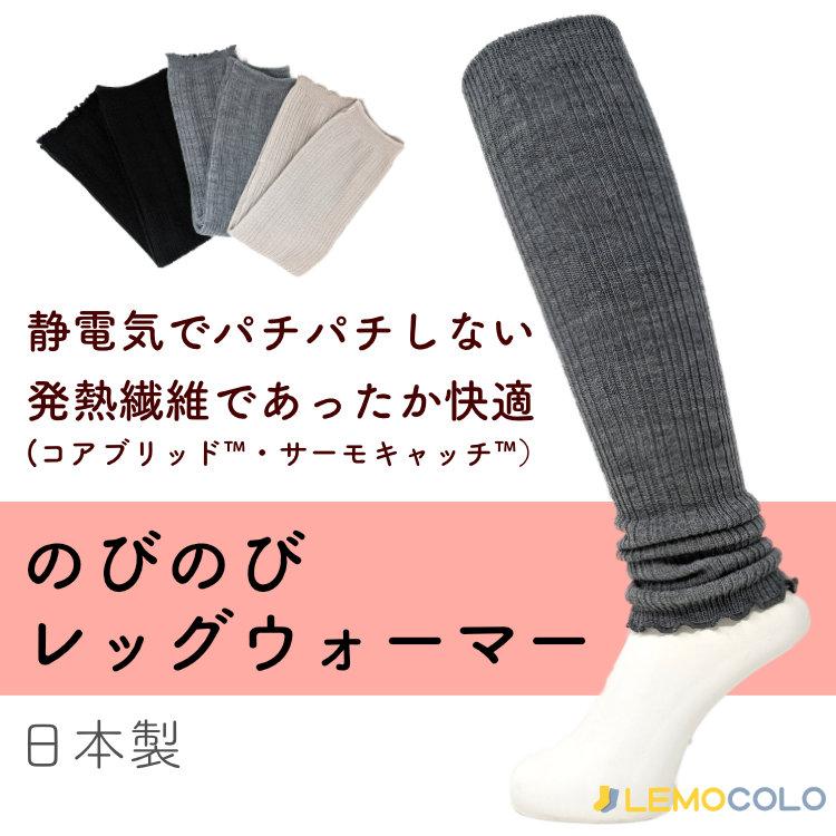 3足組】日本製 発熱繊維のびのびレッグウォーマー 静電気抑制・抗菌