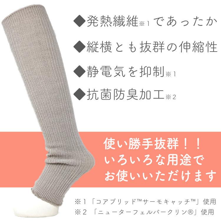 3足組】日本製 発熱繊維のびのびレッグウォーマー 静電気抑制・抗菌