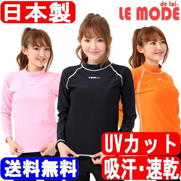 ラッシュガード 水着レディース フィットネス 日本製 長袖 UVカット 水着ラッシュガード UV対策 紫外線対策 日焼け防止  9M 11L  612 ルモード | LE MODE de toi