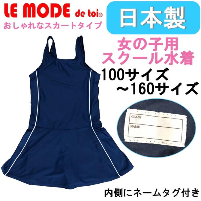 水着 スクール水着 ネイビー ワンピース 女の子用 学校 スイムウエア スイミング 水泳 競泳用 スポーツ 子供用 日本製 85002 | LE MODE de toi