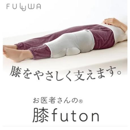お医者さんの膝futon | 