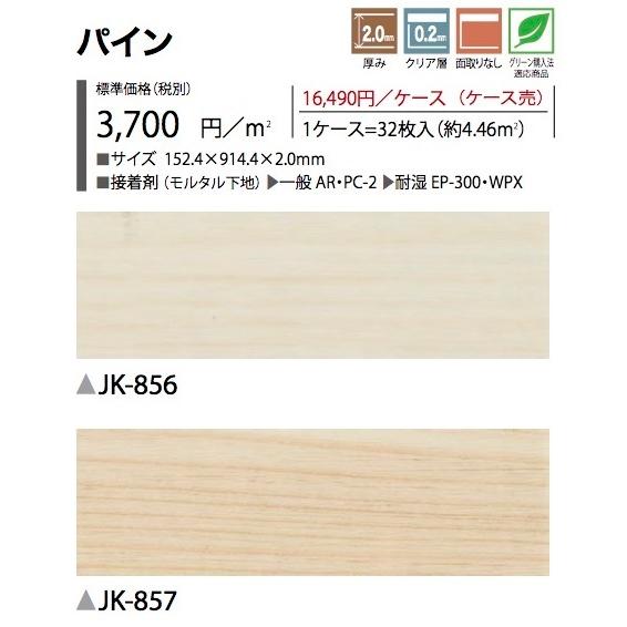 サンゲツ フロアタイル JK856 2mm厚 １枚単位のバラ売り | サンゲツ | 02