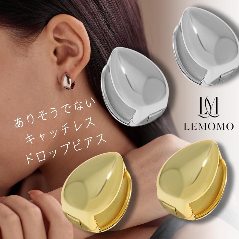 LEMOMO ピアス ドロップ しずく ワンタッチ キャッチレス 金属アレルギー ニッケルフリー おしゃれ レディース インスタ 韓国 人気 トレンド 大人 | 