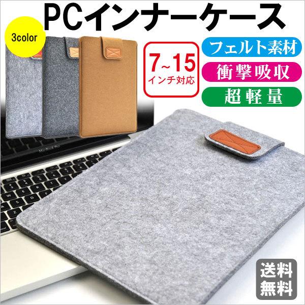 フェルトPCインナーケース パソコンケース 衝撃吸収 7インチ 8インチ 10インチ 11インチ 12インチ13インチ 15インチ対応 超軽量 送料無料 ゆうパケット | 