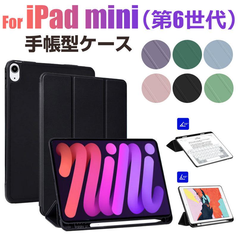 iPad mini（第6世代）対応ケース mini 6用ケース ペンシル収納 手帳型