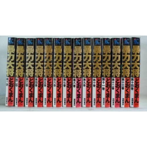 愛蔵版 暴力大将 全14巻完結セット 【公式通販】