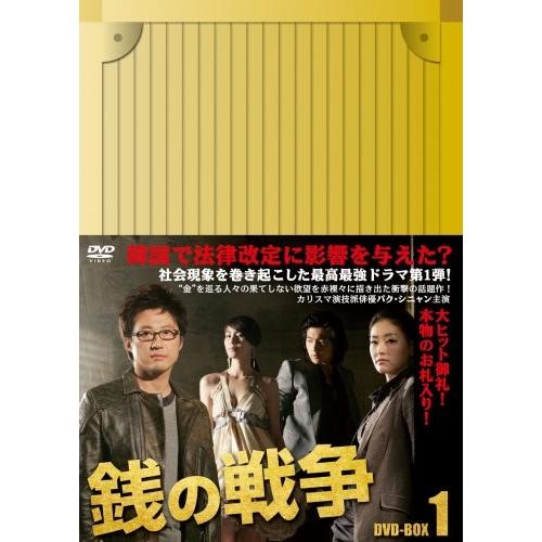銭の戦争 DVD-BOX 1 銭の戦争 DVD-BOX