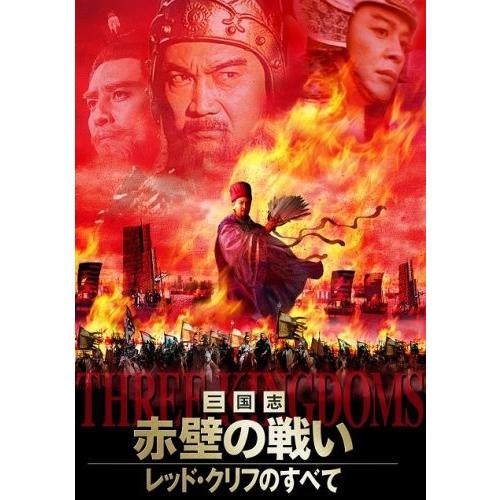 三国志・赤壁の戦い DVD-BOX