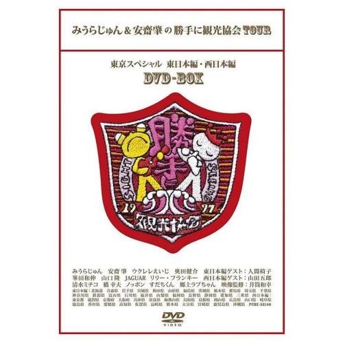 みうらじゅん&安齋肇の勝手に観光協会TOUR 東京スペシャル DVDBOX 勝手