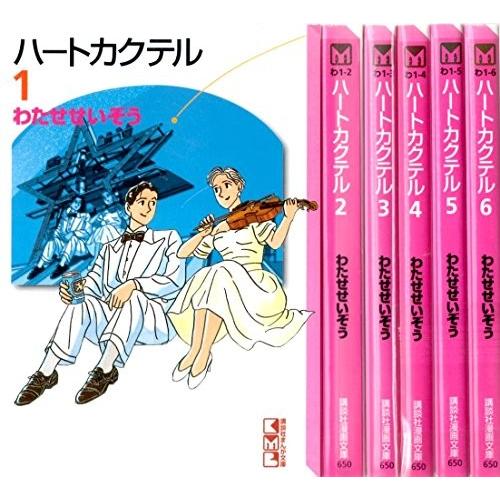 驚きの安さ ハートカクテル 文庫版 全6巻 完結セット 講談社漫画文庫 コミックセット 全日本送料無料 Atempletonphoto Com