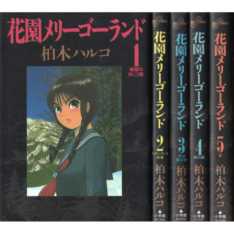 豪華 花園メリーゴーランド 全5巻完結 ビッグコミックス コミックセット By 国内最安値 Nooitmeergrasmaaien Be