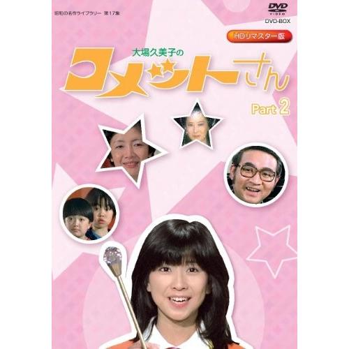 放送開始35周年記念企画 大場久美子の コメットさん HDリマスター DVD-BOX Part2【昭和の名作ライブラリー 第17集】(9838円)