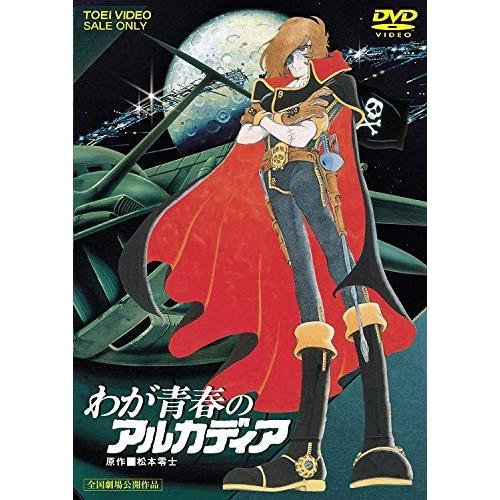 わが青春のアルカディア [DVD] 中古わが青春のアルカディア 無限軌道
