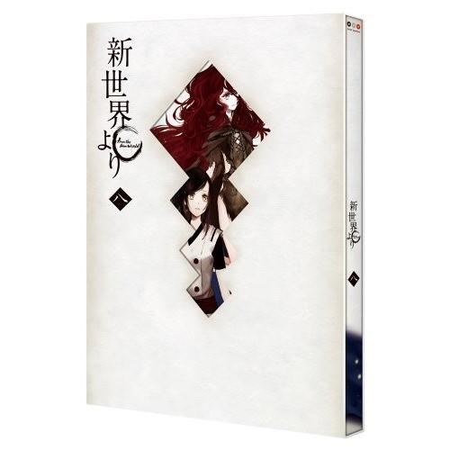 「新世界より」 八 [Blu-ray]
