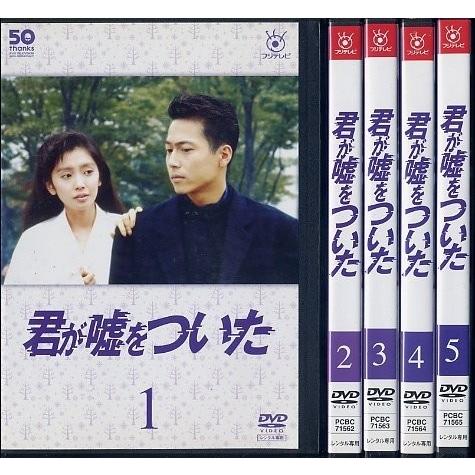 フジテレビ開局50周年記念DVD 君が嘘をついた全５巻）[DVDセット]