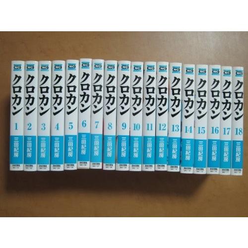 期間限定送料無料 クロカン 文庫版 コミック 全18巻完結セット ニチブンコミック文庫 Mn 大注目 Www Thedailyspud Com