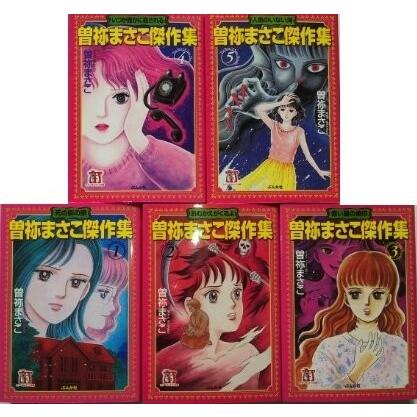 ポイント10倍 曽祢まさこ傑作集 コミック 全5巻完結セット ホラーmコミック文庫 肌触りがいい Www Lunaxury Com