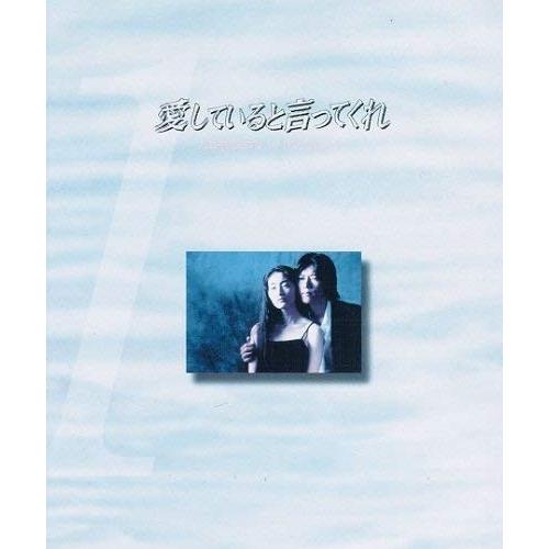 愛していると言ってくれ　[DVDセット]　全6巻 　第1話〜第12話[最終]ト