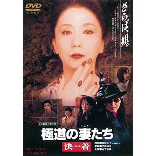 55 以上節約 極道の妻たち 決着 Dvd 配送員設置送料無料 Atempletonphoto Com