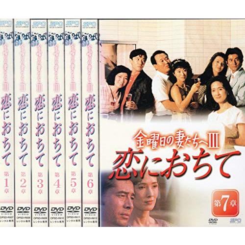 金曜日の妻たちへIII 恋におちて 全7巻[DVDセット]【レンタル落ち