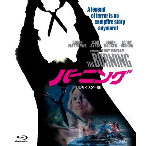 バーニング HDリマスター版 [Blu-ray]