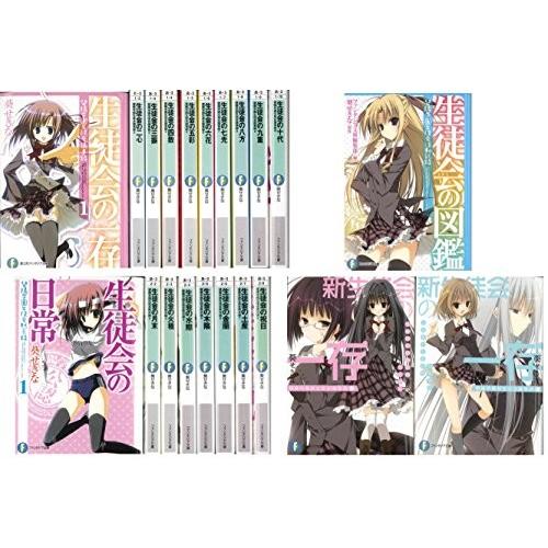 全品送料無料 生徒会シリーズ 全21巻文庫セット 富士見ファンタジア文庫 碧陽学園生徒会議事録全10巻 碧陽学園生徒会黙示録全8巻 新生徒会 の一存全2巻 生徒会の図 コミック文庫 Denaroassociates Com