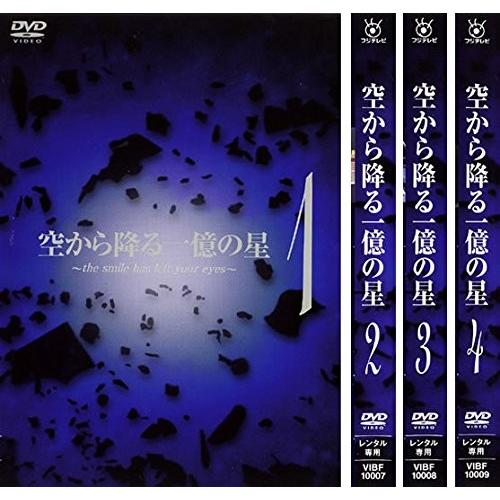 空から降る一億の星全4巻 [DVDセット]