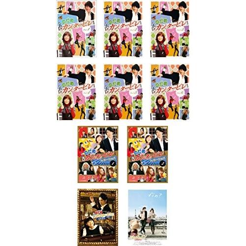 100 の保証 のだめカンタービレ Tv版全6巻 In ヨーロッパ 1 2 劇場版 最終楽章 前編 後編 レンタル落ち ケース無し 全10巻 最先端 Kuljic Com
