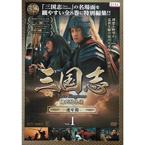 三国志three kingdoms 　特別編集版　全8巻 三国志 Three Kingdoms 特別編集版全8巻） [DVDセット]