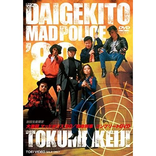 大激闘マッドポリス80/特命刑事 コンプリートDVD(13280円)