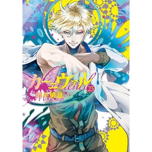 即日出荷 カーニヴァル コミック 1 23巻 激安特価 Jobset Io