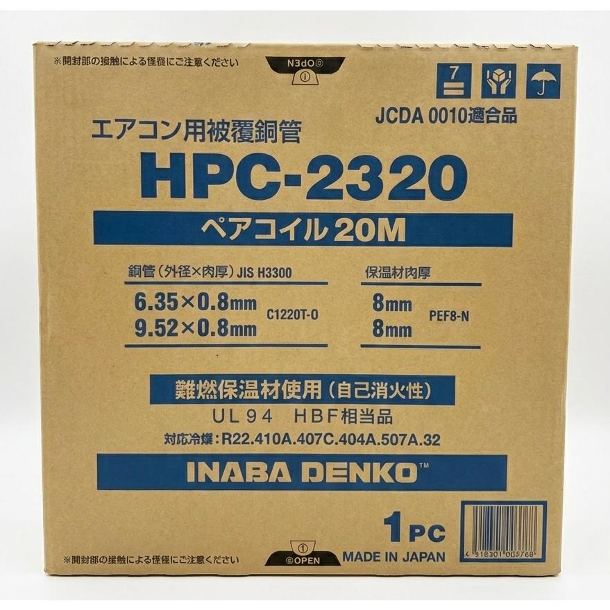因幡電工 ペアコイル 2分3分 20m HPC-2320 エアコン用被覆銅管 【2箱