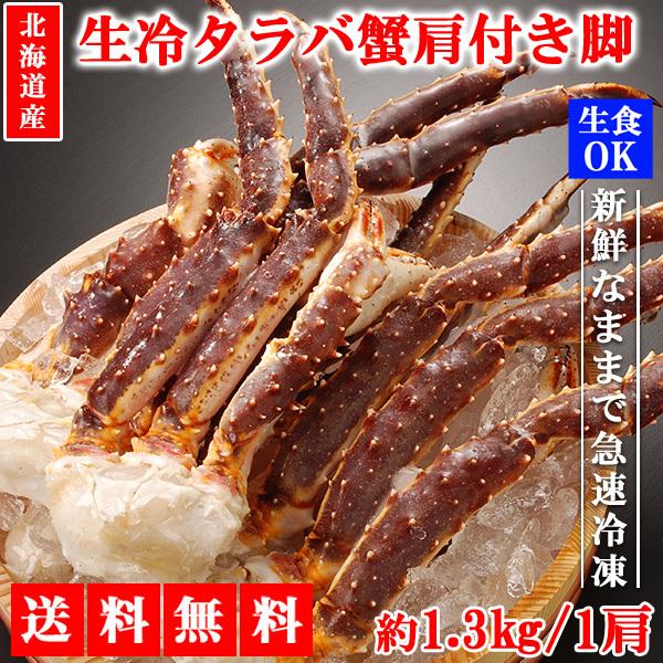 円 21年新作入荷 タラバガニ たらばがに タラバ蟹 1 3kg 1肩 生タラバガニ カニ鍋 焼きガニ かに カニ 蟹 カニ足 肩付き 年末年始 メーカー直送
