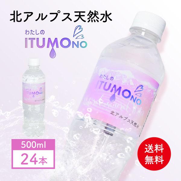 天然水 ミネラルウォーター 水 500ml 24本 北アルプス天然水 軟水 飛騨高山 まとめ買い ケース買い 国産 防災 備蓄 保存食 ポイント利用（Yahoo!・レモンの木）