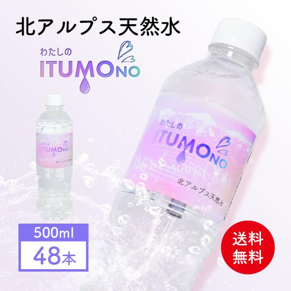 水 500ml 48本 天然水 ミネラルウォーター 北アルプス天然水 軟水 飛騨