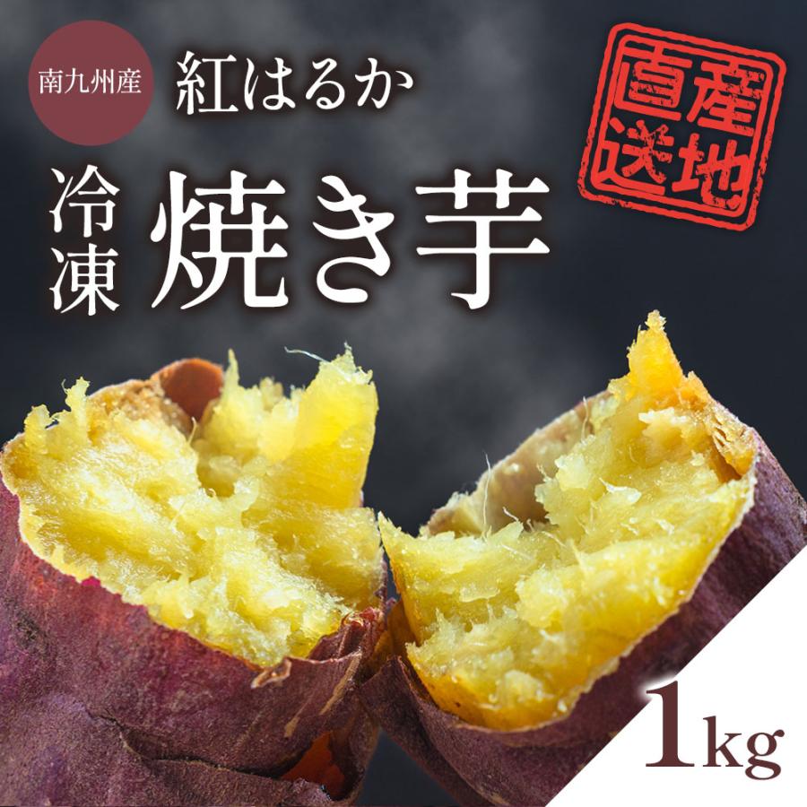 焼き芋 さつまいも 紅はるか 1kg サツマイモ 冷凍焼き芋 焼きいも 産地