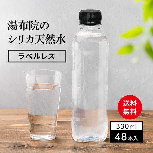 シリカ水 48本 ラベルレス 330ml 湯布院シリカ天然水  バナジウム ミネラルウォーター 天然水 水 軟水 国産 大分県産（Yahoo!・レモンの木）