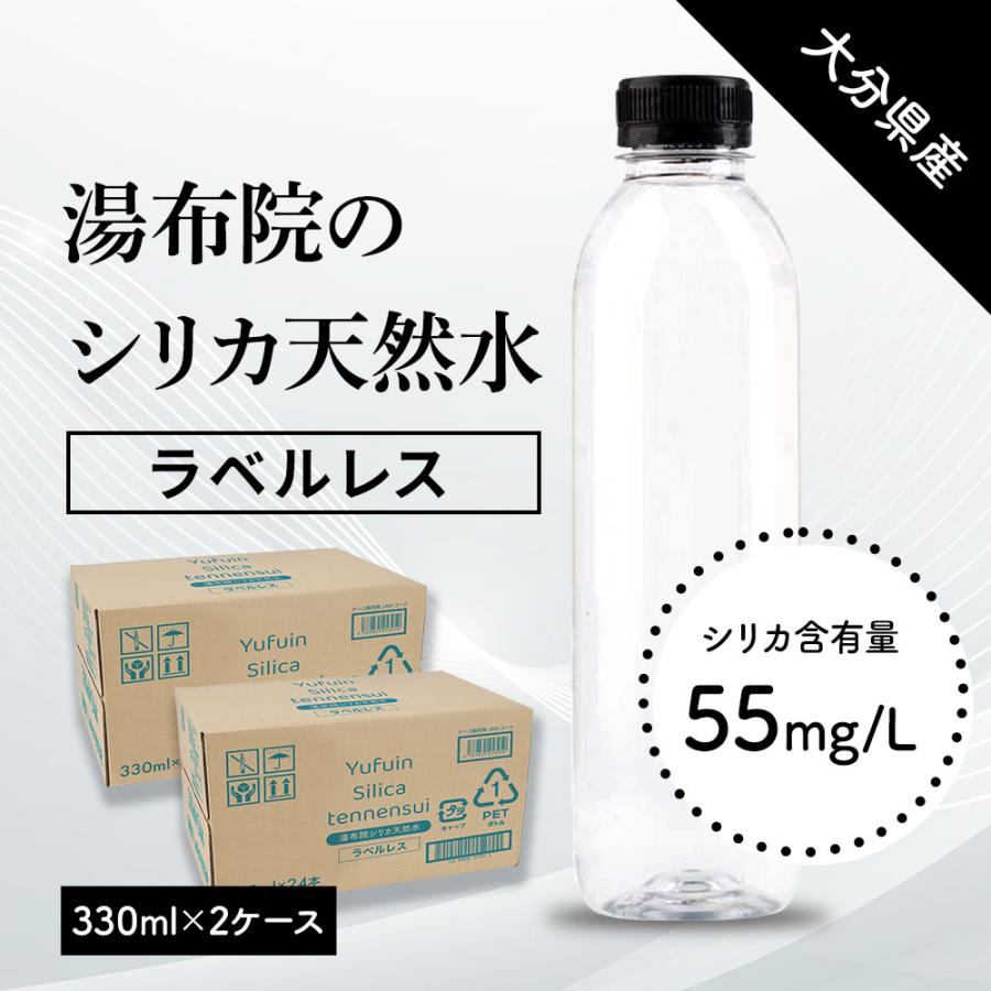 シリカ水 48本 ラベルレス 330ml 湯布院シリカ天然水 バナジウム
