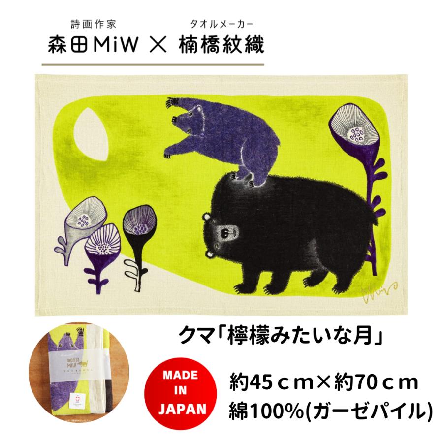 moritaMiW 森田miw タオル 今治 モリタミウ ティータオル クマ 楠橋
