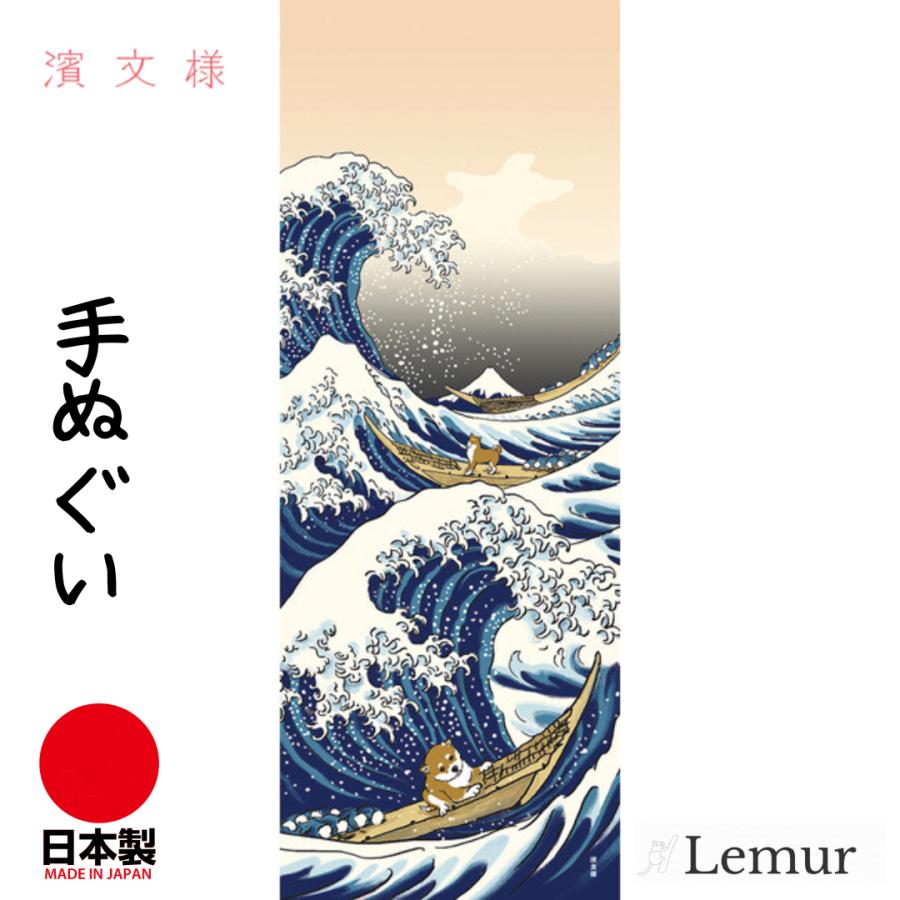 濱文様 かわいい 絵手ぬぐい 日本製 北斎 豆柴 大波 綿100％ ハンカチ