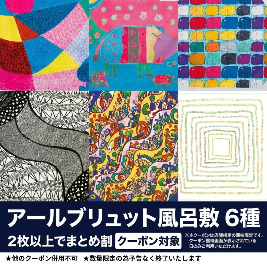 アール・ブリュット 風呂敷 おしゃれ 50×50 山田繊維 プレゼント