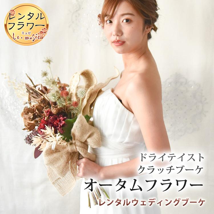レンタル ウェディングブーケ 造花 クラッチ ブートニア ヘッド レンタル ウェディングブーケ 造花 クラッチ ブートニア ヘッド