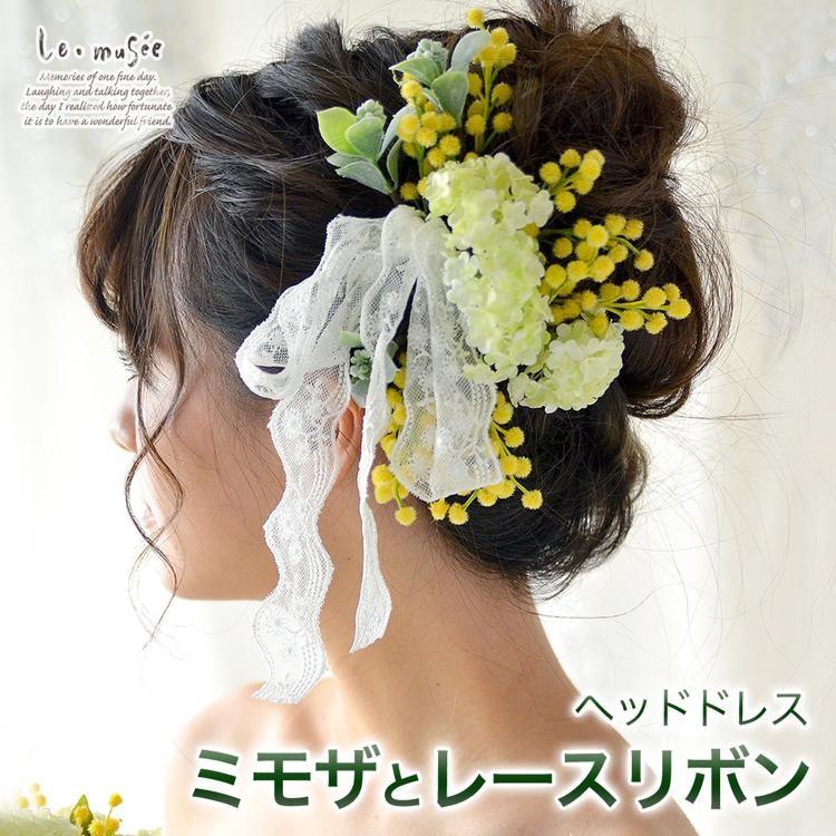 ヘッドドレス ウェディング 髪飾り 花 ヘアアクセサリー ナチュラル ブライダル 黄色 結婚式 成人式 袴 振袖 人気 造花 ミモザ とレース リボン ウエディング専門店 ミュゼ 通販 Yahoo ショッピング