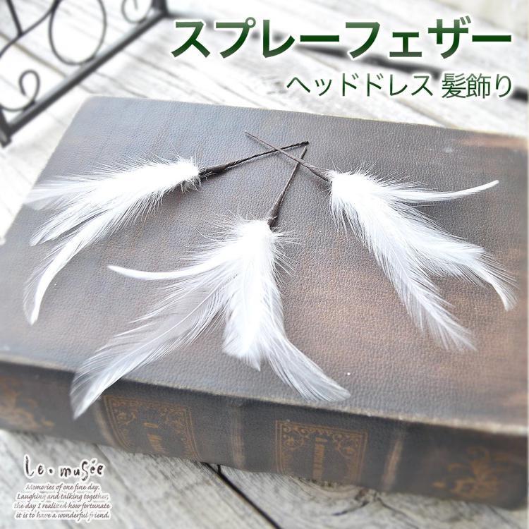 ヘッドドレス 髪飾り ウェディング 羽 フェザー ヘアアクセサリー ブライダル 結婚式 成人式 袴 振袖 人気 スプレーフェザー ウエディング専門店 ミュゼ 通販 Yahoo ショッピング