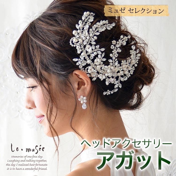 ヘッドドレス ウェディング ビジュー 髪飾り 白無垢 色打掛 和装 成人式 袴 振袖 卒業式 結婚式 ブライダル 着物 大きい アガット ウエディング専門店 ミュゼ 通販 Yahoo ショッピング